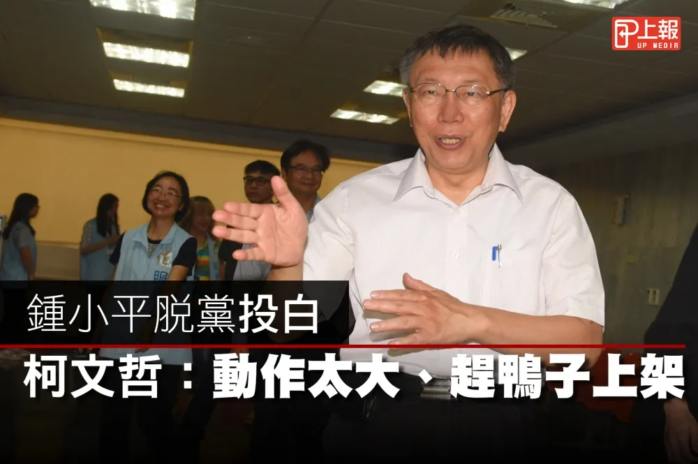 【影片】鍾小平脫黨投白　柯文哲：動作太大、趕鴨子上架