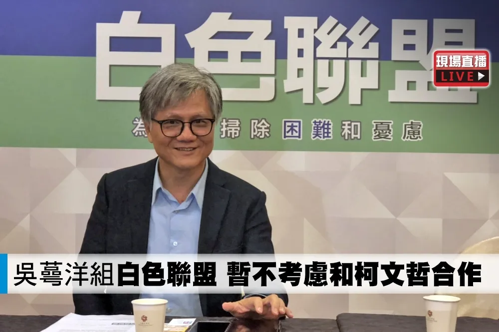 【直播】吳蕚洋組「白色聯盟」　暫不考慮和柯文哲合作