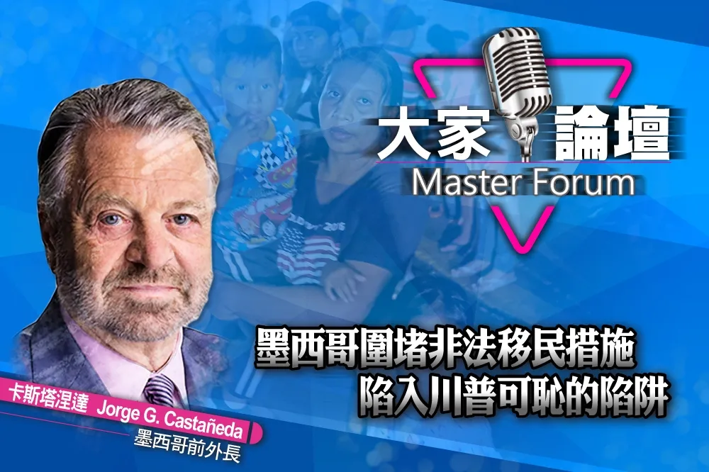 《大家論壇》難民視角：墨西哥圍堵非法移民措施　陷入川普可恥的陷阱