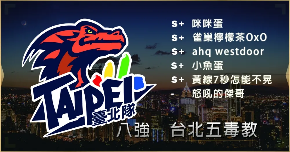 【2019六都電競】八強隊伍介紹：誓言幫Bebe奪冠的王爺初登場 ─ 台北五毒教