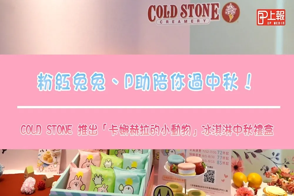 【影片】粉紅兔兔、P助陪你過中秋！COLD STONE 推出「卡娜赫拉的小動物」冰淇淋中秋禮盒