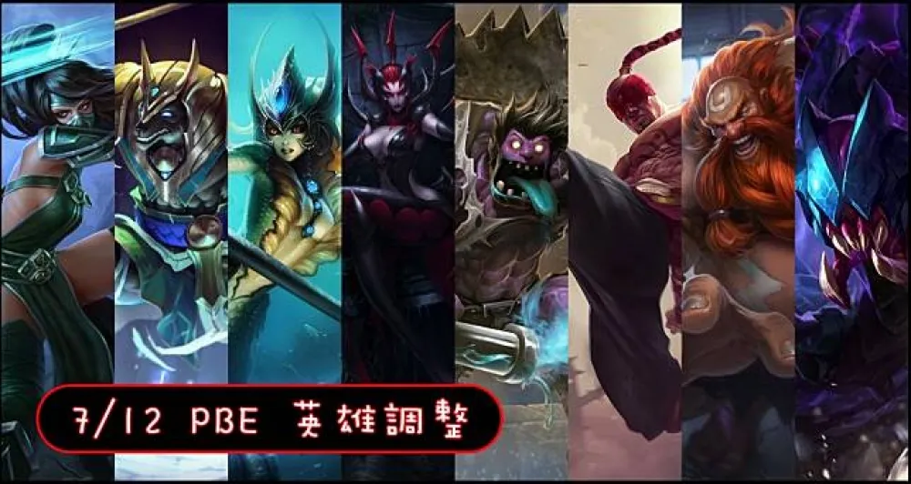 【英雄聯盟】7/12 PBE 測試服改動：超多英雄、適性神盔調整！