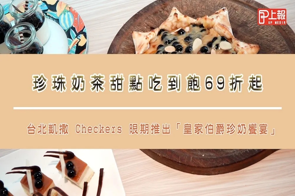 【影片】珍珠奶茶甜點吃到飽 69 折起　台北凱撒 Checkers 限期推出「皇家伯爵珍奶饗宴」
