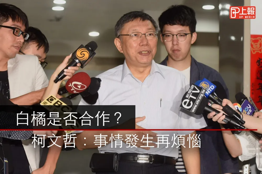 【影片】白橘是否合作？　柯文哲：事情發生再煩惱