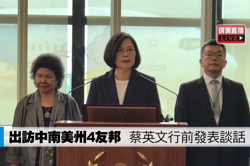 【直播】出訪中南美洲4友邦　蔡英文行前發表談話