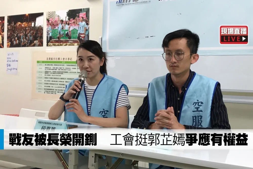 【直播】戰友被長榮開鍘　工會挺郭芷嫣「爭應有權益」