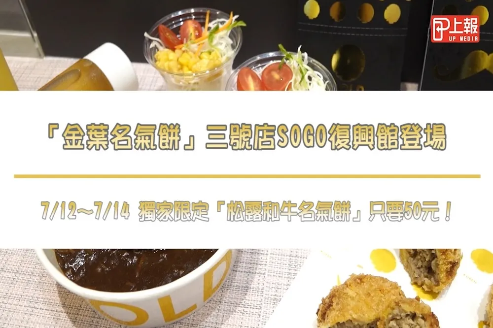 【影片】「金葉名氣餅」三號店SOGO復興館登場　7/12～7/14 獨家限定「松露和牛名氣餅」只要50元！