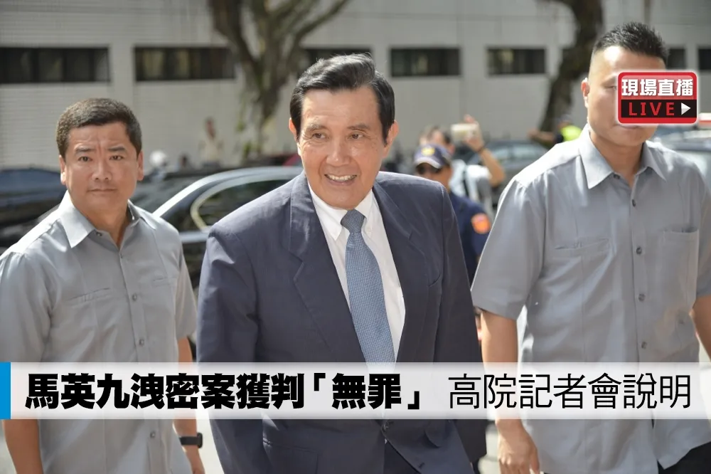 【直播】馬英九洩密案獲判「無罪」　高院記者會說明