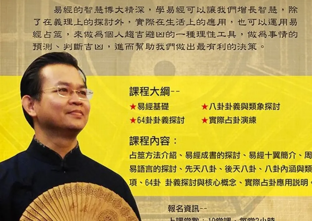 【易經的智慧與占卦應用】暑期班招生中 邱俊鳴 老師授課