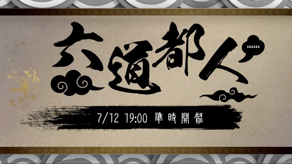 【2019六都電競】等你Call in進來嗆！　六都特別節目「六道都人」今晚準時開播 