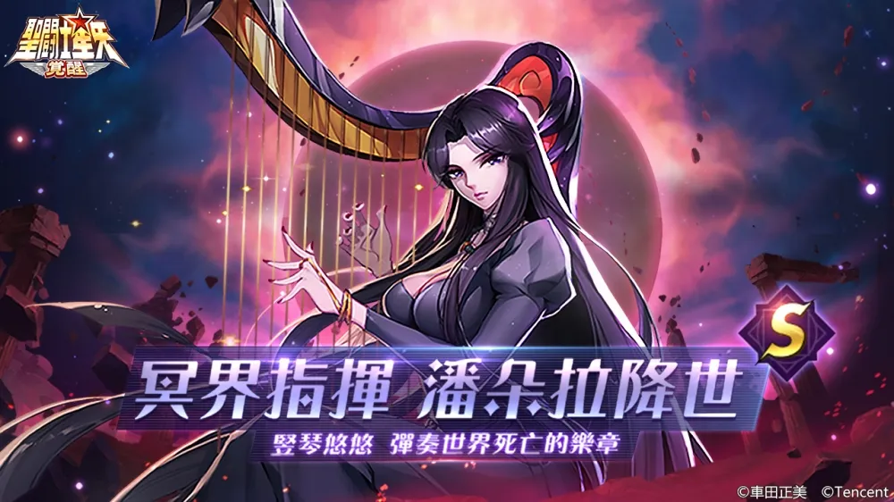 《聖鬥士星矢：覺醒》首位冥鬥士潘朵拉登場　7/14銀河擂台城市賽最終戰倒數！ 