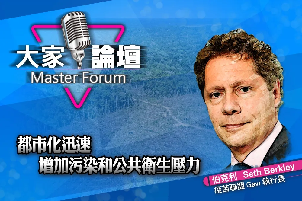 《大家論壇》免疫視角：都市化迅速　增加污染和公共衛生壓力