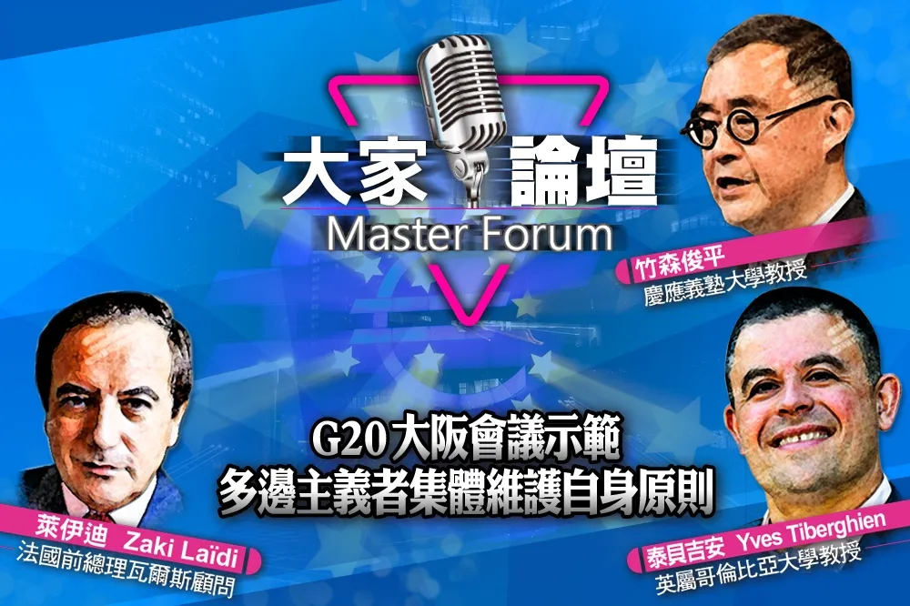 《大家論壇》團結視角：G20大阪會議示範　多邊主義者集體維護自身原則