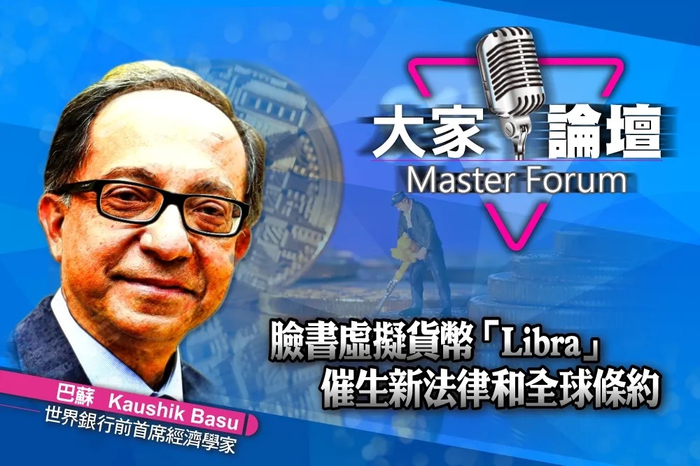 《大家論壇》央行視角：臉書虛擬貨幣「「Libra」　催生新法律和全球條約