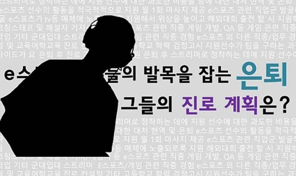 【英雄聯盟】因退休的負擔　感受煎熬的職業選手其生涯規劃該何去何從？