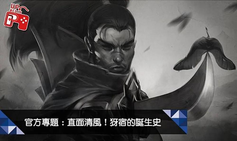 【英雄聯盟】起源系列：直面清風！犽宿的誕生史