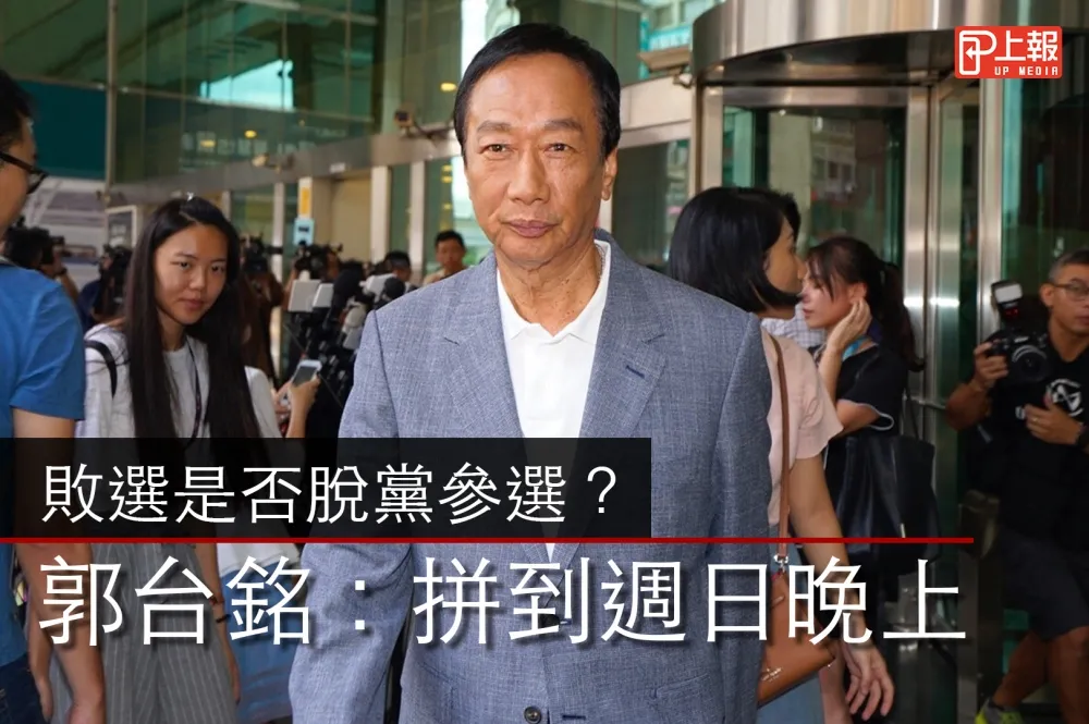 【影片】敗選是否脫黨參選？　郭台銘：拼到周日晚上