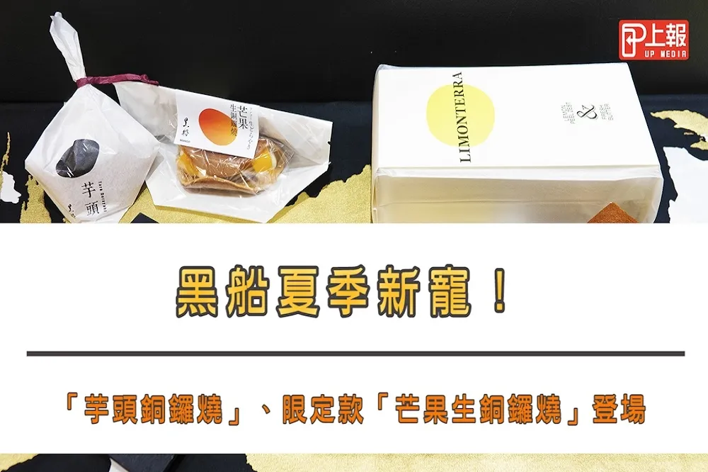 【影片】黑船夏季新寵！「芋頭銅鑼燒」、限定款「芒果生銅鑼燒」登場