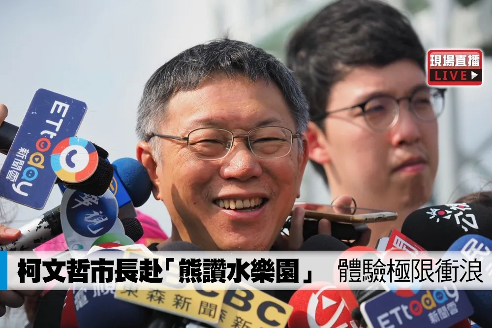 【直播】柯文哲市長赴「熊讚水樂園」　體驗極限衝浪