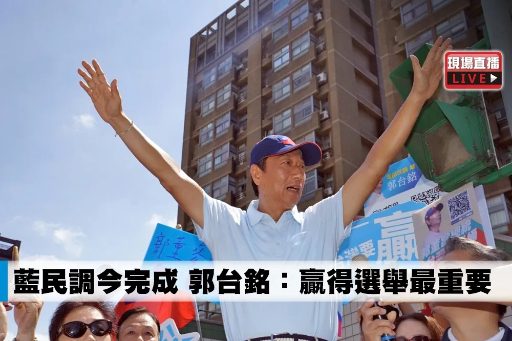【直播】藍民調今完成　郭台銘：贏得選舉最重要