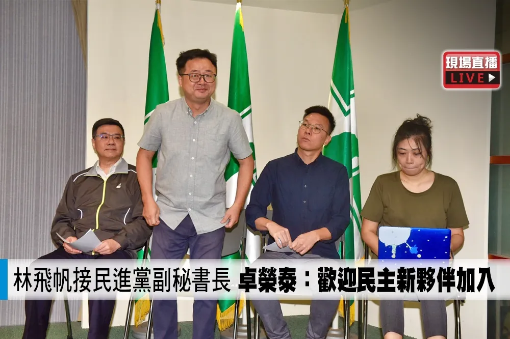 【直播】林飛帆接民進黨副秘書長　卓榮泰：歡迎民主新夥伴加入