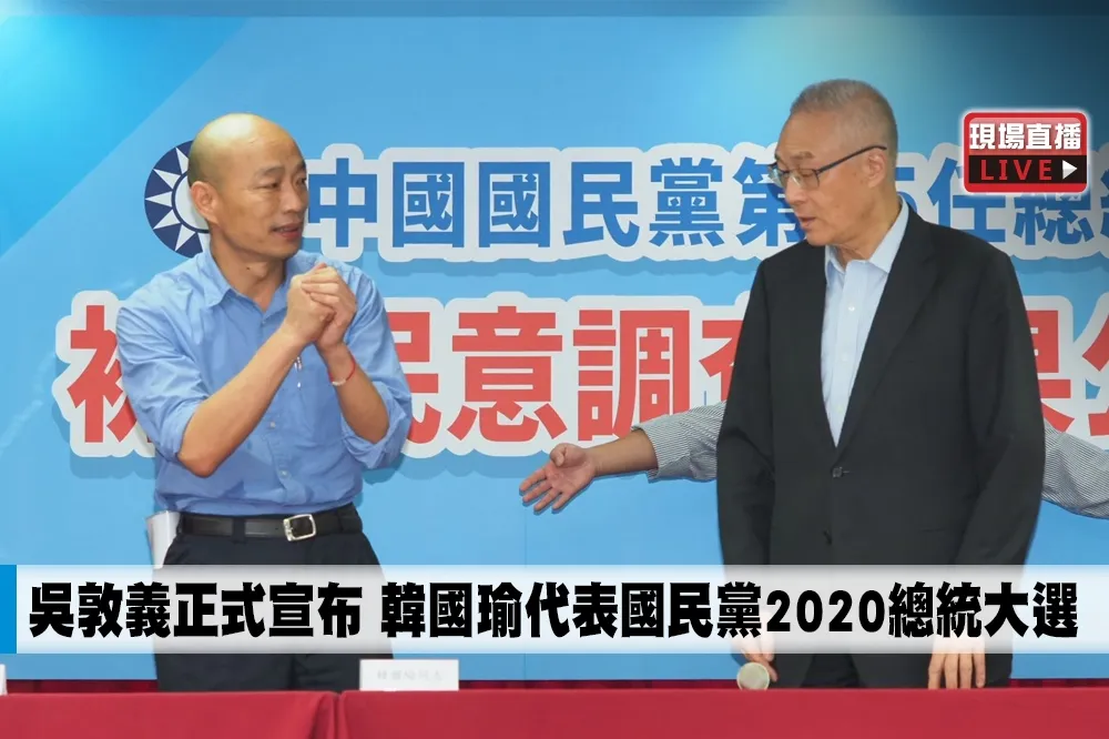 【直播】吳敦義正式宣布　韓國瑜代表國民黨2020總統大選