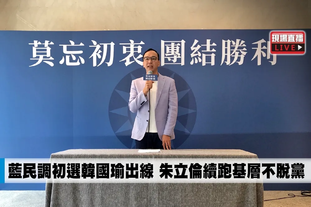 【直播】藍民調初選韓國瑜出線　朱立倫續跑基層不脫黨