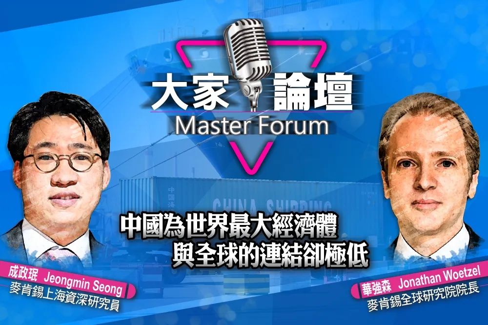 《大家論壇》失衡視角：中國為世界最大經濟體　與全球的連結卻極低