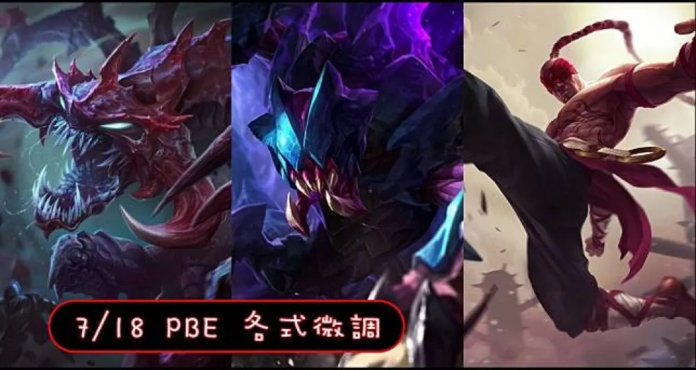 【英雄聯盟】7/18 PBE 測試服改動：部分造型更新、英雄微調！