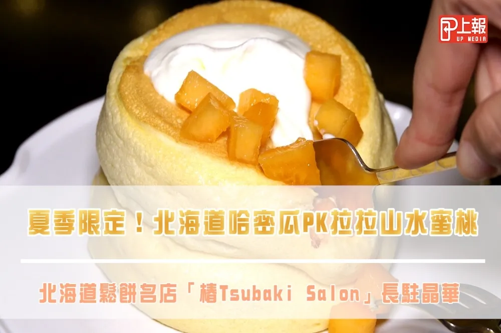【影片】夏季限定！北海道哈密瓜PK拉拉山水蜜桃 　北海道鬆餅名店「椿Tsubaki Salon」長駐晶華