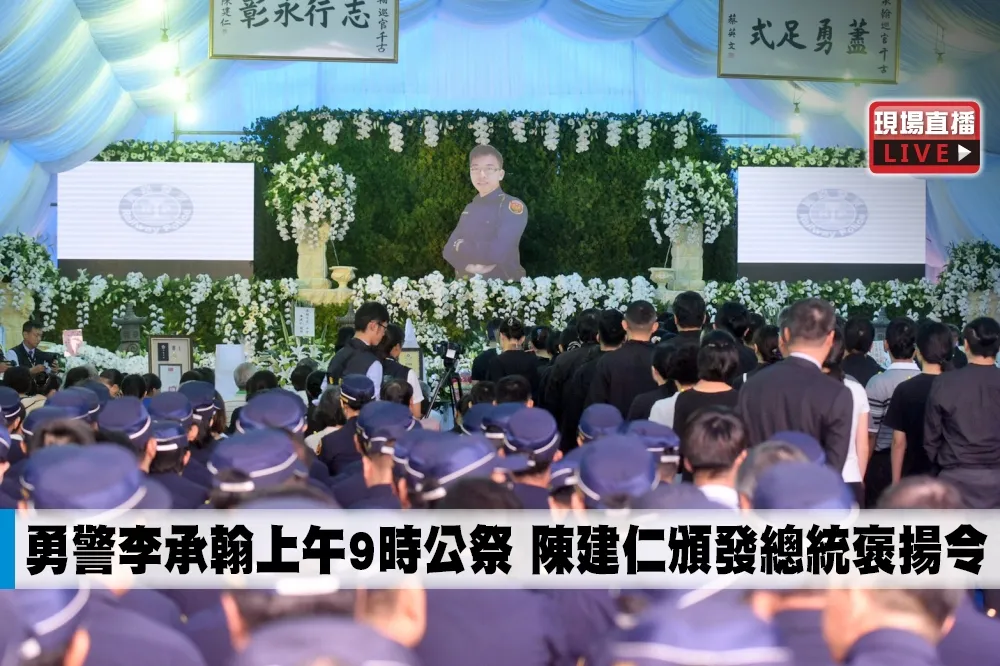 【直播】勇警李承翰上午9時公祭　陳建仁頒發總統褒揚令
