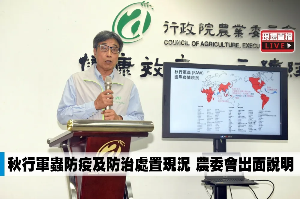 【直播】秋行軍蟲防疫及防治處置現況　農委會出面說明