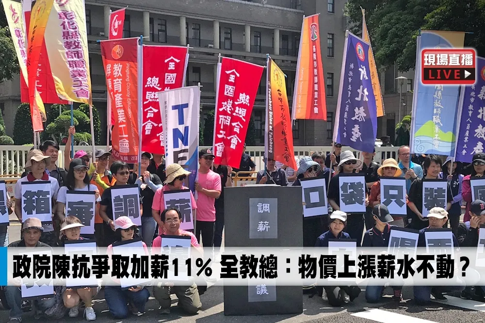 【直播】政院陳抗爭取加薪11%　全教總：物價上漲薪水不動？