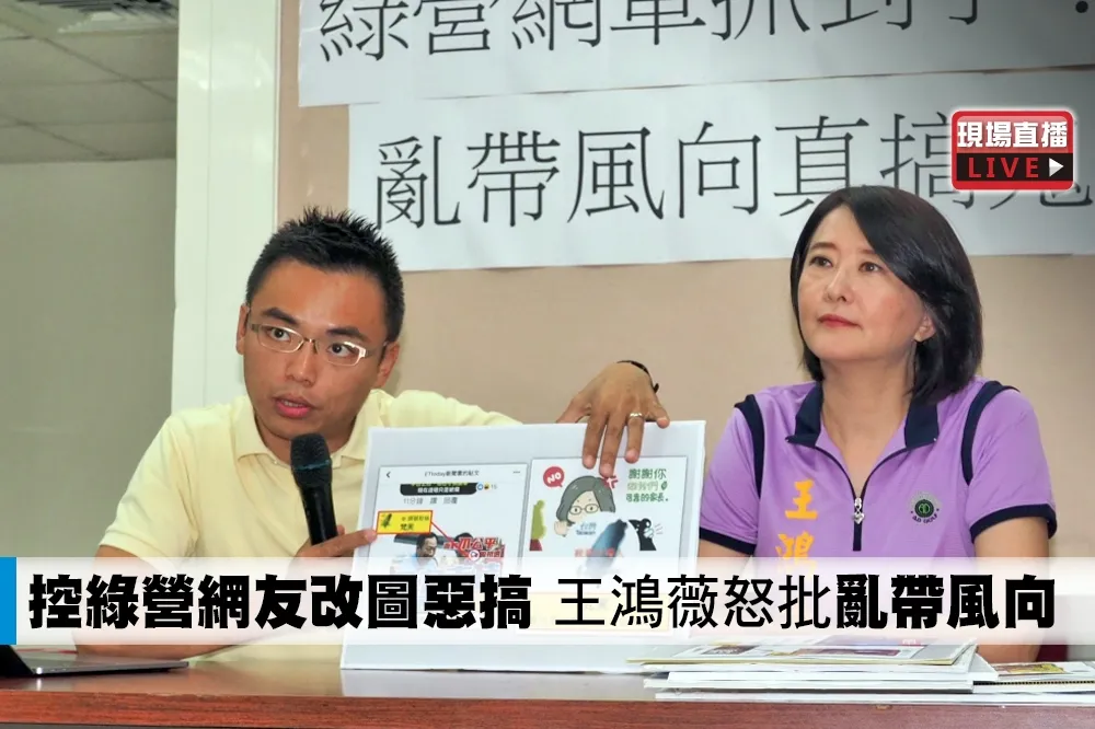 【直播】控綠營網友改圖惡搞　王鴻薇怒批「亂帶風向」