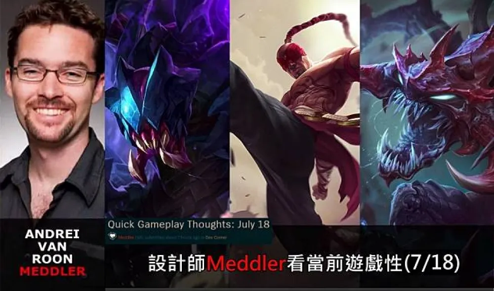 【英雄聯盟】官方紅帖：設計師Meddler看當前遊戲性(7/18)