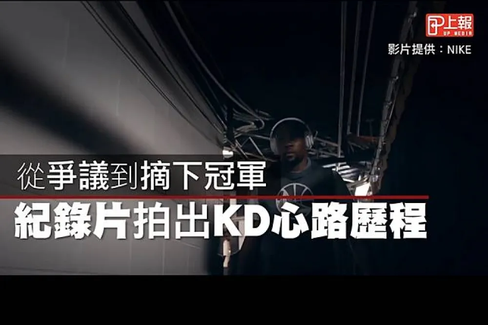 忠於自己！KEVIN DURANT 奪冠之旅記錄片 