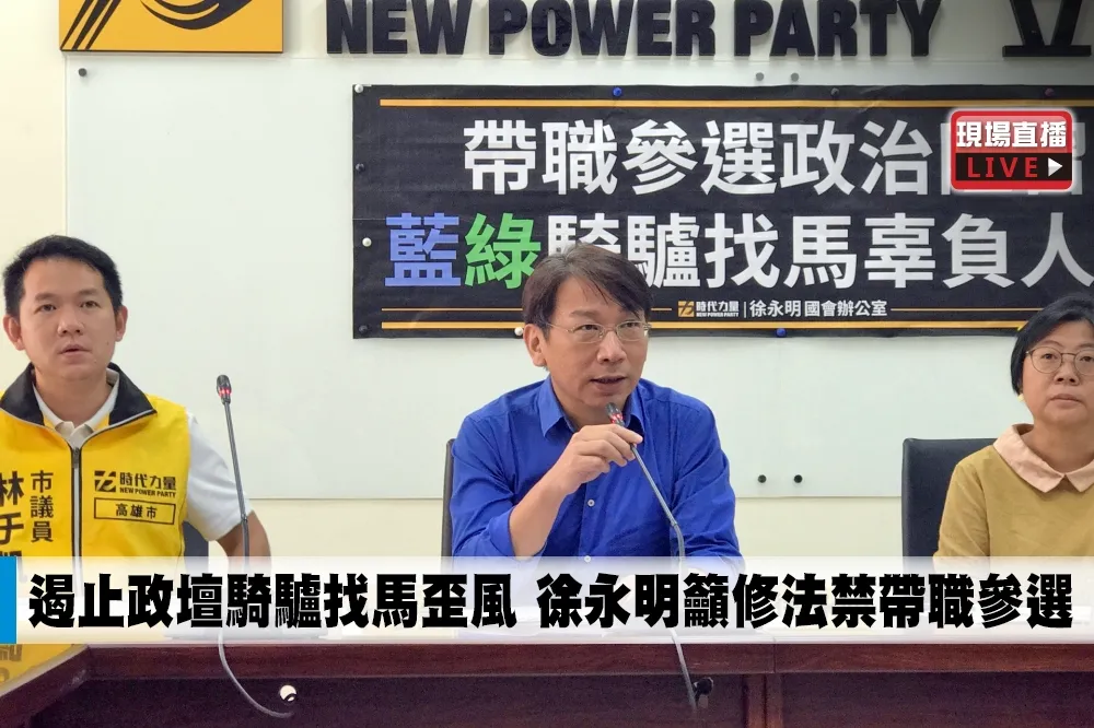 【直播】遏止政壇騎驢找馬歪風　徐永明籲修法禁帶職參選