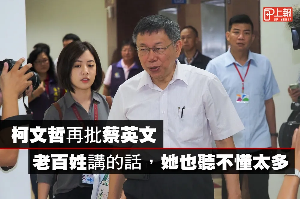 【影片】再槓蔡英文　柯文哲：老百姓講的話，她也聽不懂太多