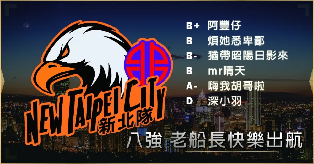 【2019六都電競】八強隊伍介紹：我去年寫戰報幫他們隊友交到女朋友 ─ 老船長快樂出航