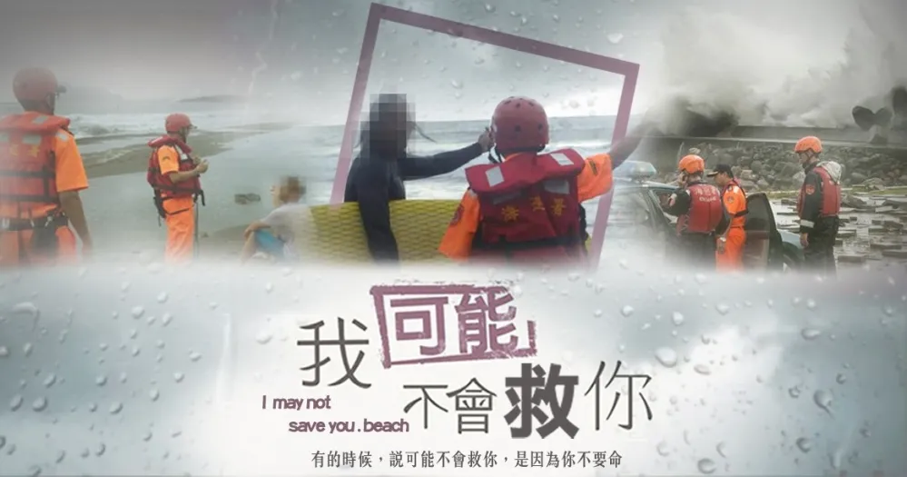 【我可能不會救你】海委會：請自備塔位　超嗆颱風示警文引熱議　