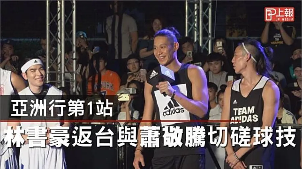 精彩回顧！林書豪與蕭敬騰的籃球對決