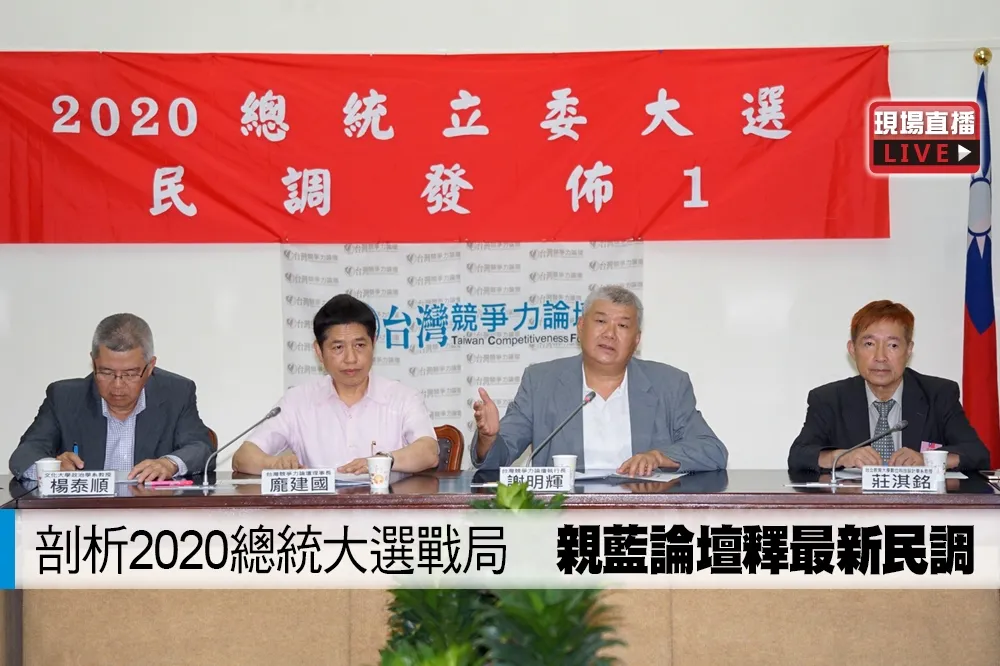 【直播】剖析2020總統大選戰局　親藍論壇釋最新民調