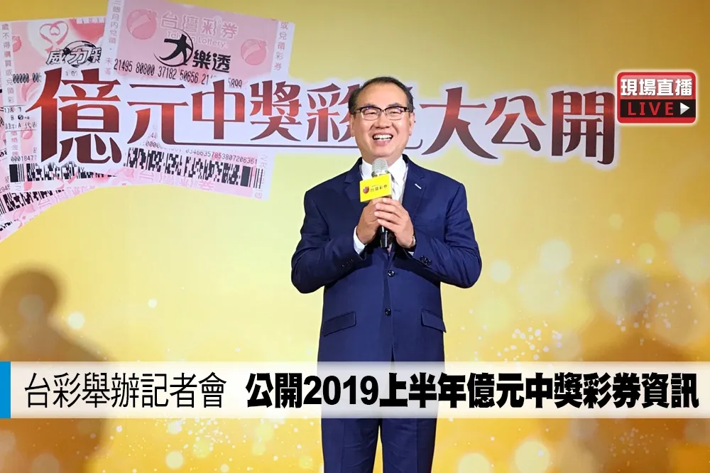 【直播】台彩舉辦記者會　公開2019上半年億元中獎彩券資訊