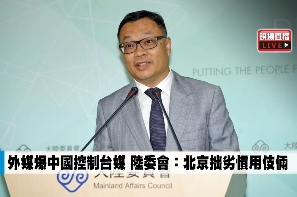 【直播】外媒爆中國控制台媒　陸委會：北京拙劣慣用伎倆