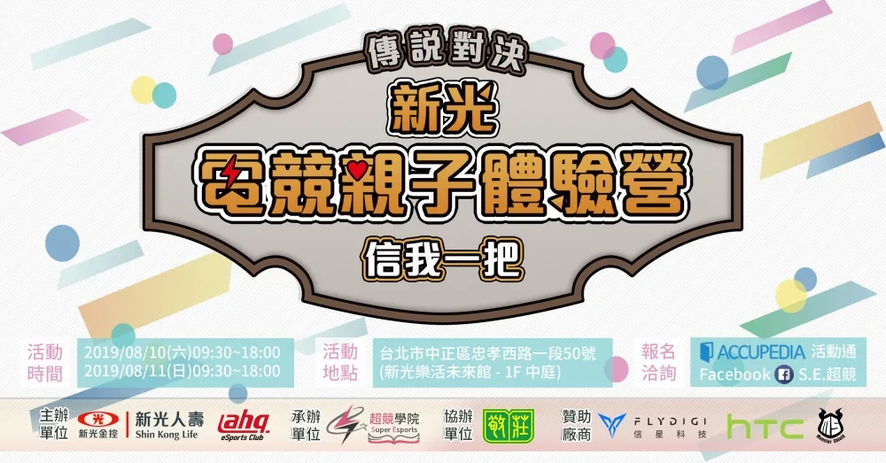 暑期唯一強檔！新光人壽攜手ahq電競俱樂部舉辦《傳說對決電競親子營》
