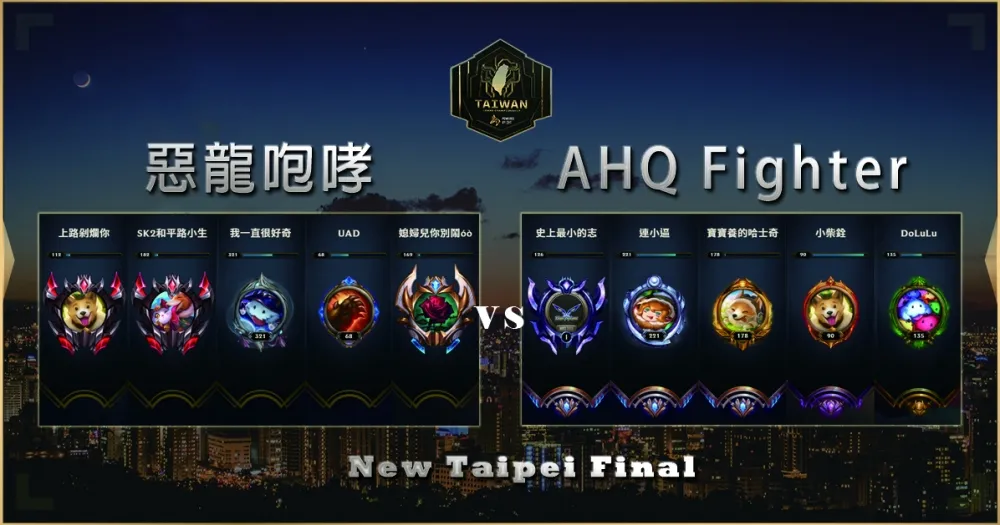 【2019六都電競】決賽賽前分析：AHQ Fighter vs. 惡龍咆哮