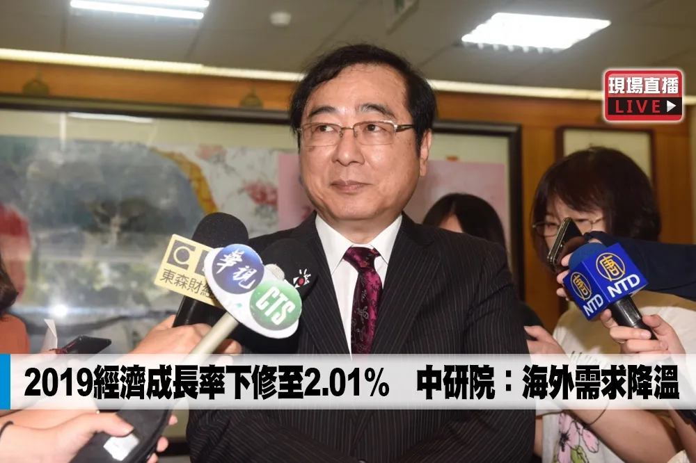 【直播】2019經濟成長率下修至2.01%　中研院：海外需求降溫