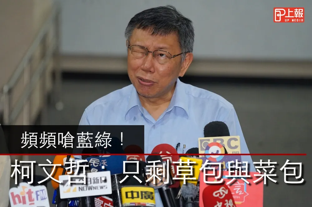 【影片】頻嗆藍綠！柯文哲：台灣只剩草包與菜包可選
