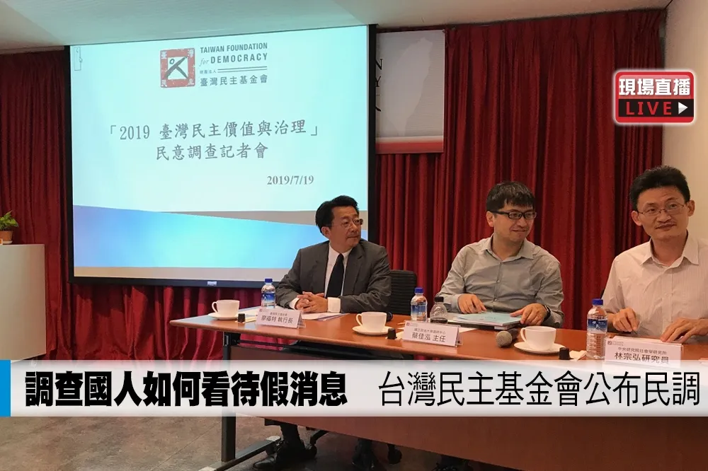 【直播】調查國人如何看待假消息　台灣民主基金會公布民調