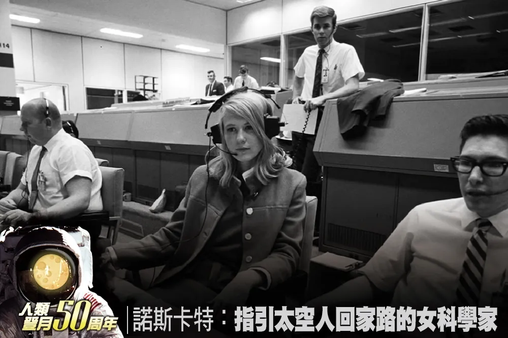 【人類登月50周年】諾斯卡特：指引太空人回家路的女科學家